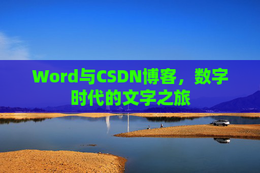 Word与CSDN博客,数字时代的文字之旅